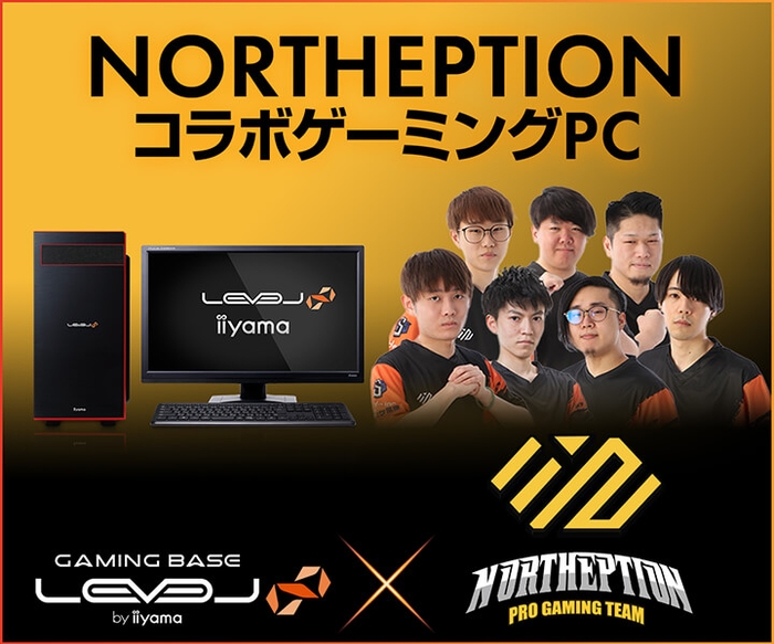 NORTHEPTION スポンサー契約発表、コラボゲーミングPC発売