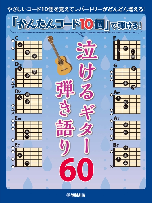 「かんたんコード10個」で弾ける!  泣けるギター弾き語り60