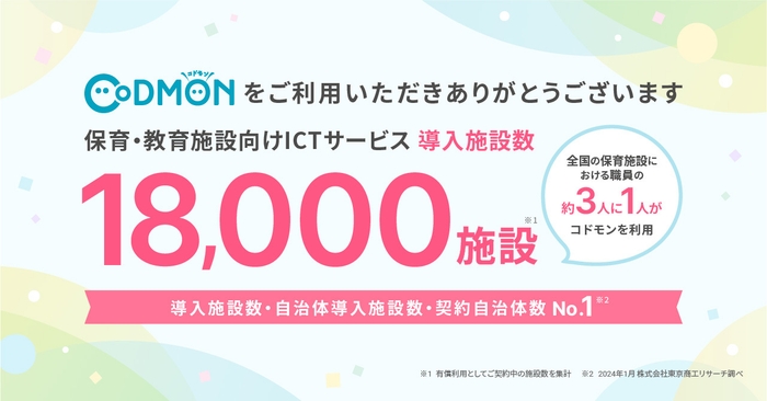 コドモン、全国18,000施設にて導入 メインビジュアル