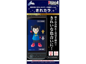 反射防止効果できれいなカラーが楽しめる！Switch2用保護フィルム「きれカラ」、好評発売中！