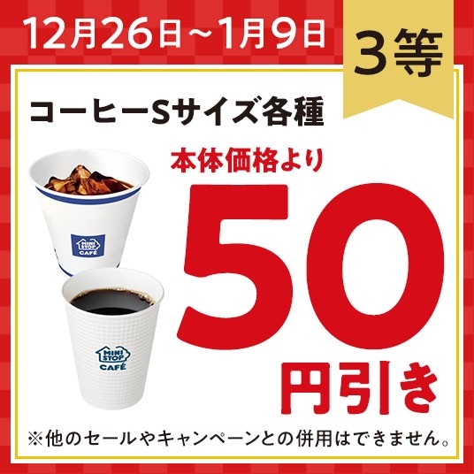 【 3等:コーヒーSサイズ各種 本体価格より50円引きクーポン】イメージ画像