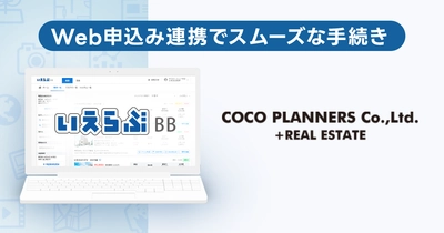 COCOプランナーズが「いえらぶBB」でWeb申込みを開始！