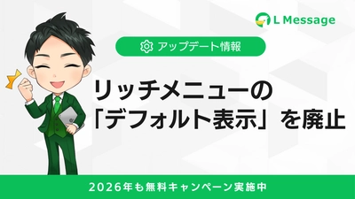 lmessageがリッチメニューの「デフォルト表示」機能を廃止