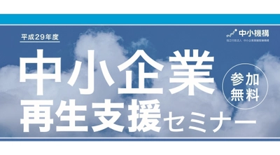 平成29年度中小企業再生支援セミナー参加者募集を 11月21日(火)に開始！