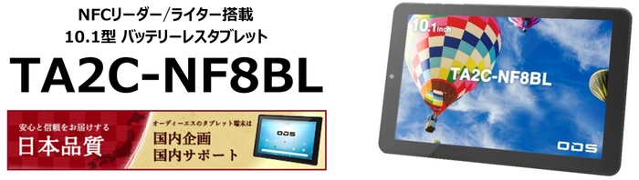 NFCリーダー/ライター搭載バッテリーレスタブレット「TA2C-NF8BL」