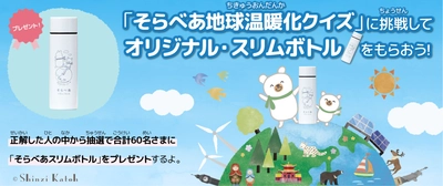 小学生向け環境サイト「そらべあエコジャーニー」公開記念　 第2回キャンペーン5/24開始！地球温暖化クイズに挑戦して オリジナル・スリムボトルをもらおう！