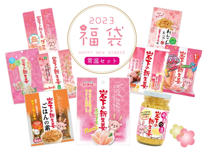 岩下の新生姜福袋2023［常温セット］