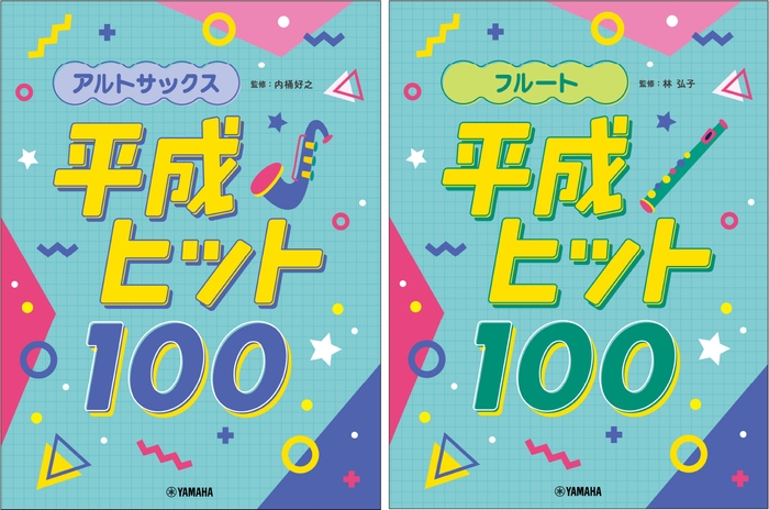 アルトサックス 平成ヒット100/フルート 平成ヒット100