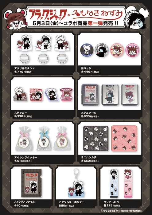 名もなきねずみ×ブラック・ジャック コラボ商品第一弾