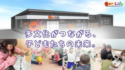 愛知県岡崎市に「国際子ども発達支援センター」を設立 - 11月10日よりクラウドファンディングを開始