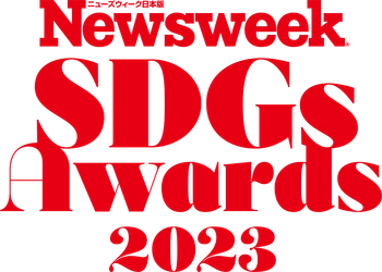 第1回「ニューズウィーク日本版SDGsアワード 2023」発表　 世界に発信される最優秀賞を含む 各企業の取り組みを紹介する特集『生存戦略としてのSDGs』 ニューズウィーク日本版4/2号は好評発売中！