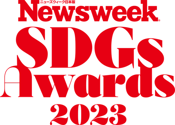第1回「ニューズウィーク日本版SDGsアワード 2023」発表　 世界に発信される最優秀賞を含む 各企業の取り組みを紹介する特集『生存戦略としてのSDGs』 ニューズウィーク日本版4/2号は好評発売中！