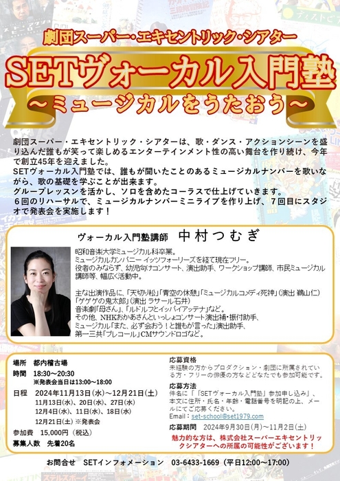 SETヴォーカル入門塾