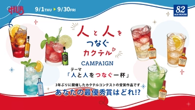 『人と人をつなぐカクテル CAMPAIGN』 実施いたします！
