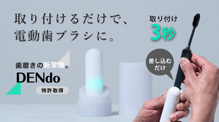 取り付けるだけで、電動歯ブラシに!