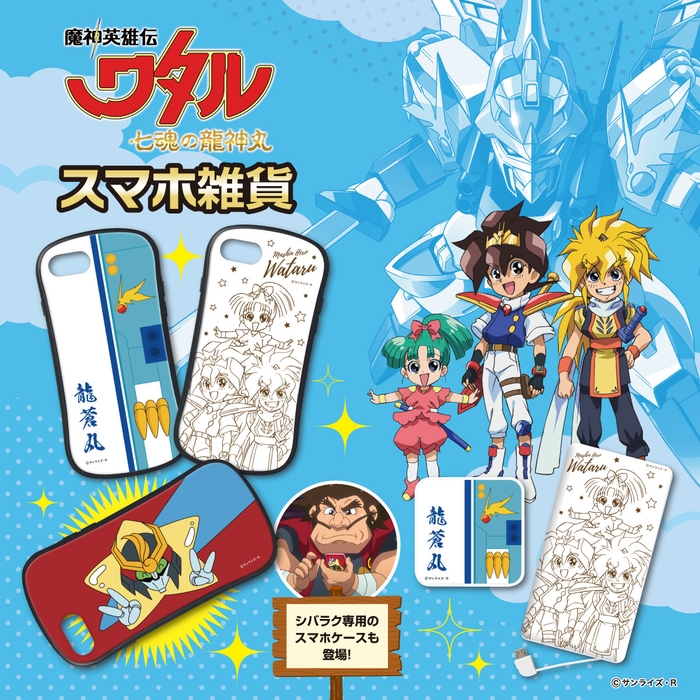 『魔神英雄伝ワタル』スマホ雑貨 バナー