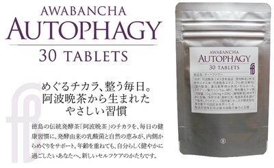 オートファジー活性に働く阿波晩茶エキス配合 サプリメント『Autophagy』が5/25発売！
