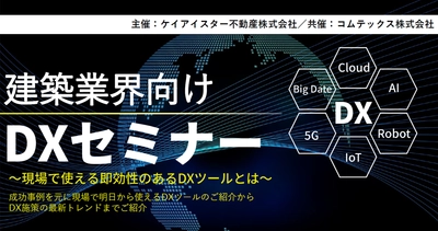 ケイアイスター不動産株式会社とコムテックス株式会社　 共同オンラインセミナー『建築業界向けDXセミナー』7月28日開催