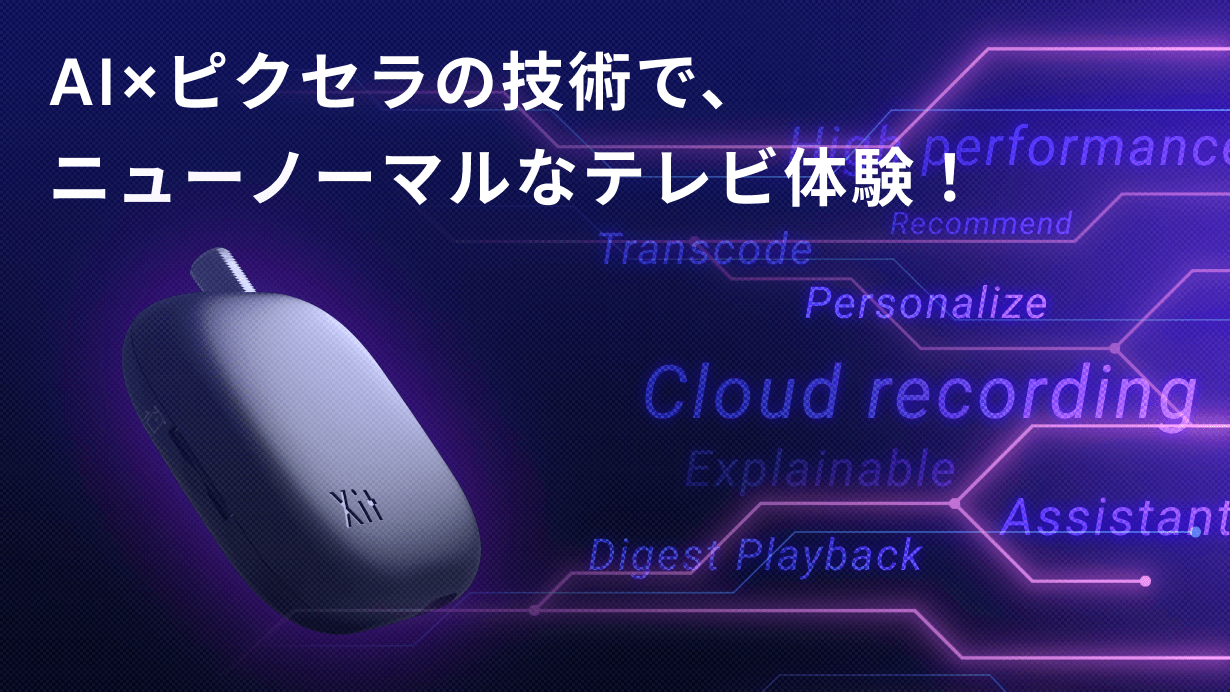 AI×ピクセラの技術で、ニューノーマルなテレビ体験!