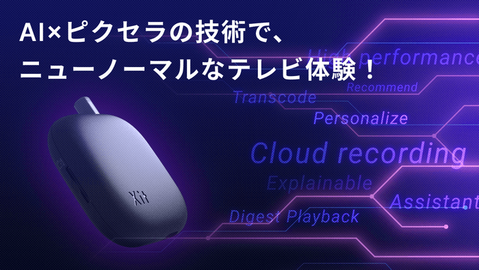 AI×ピクセラの技術で、ニューノーマルなテレビ体験!