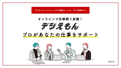 慢性的なデジタル人材不足に応える新サービス アウトソーシングサービス「デジえもん」提供開始