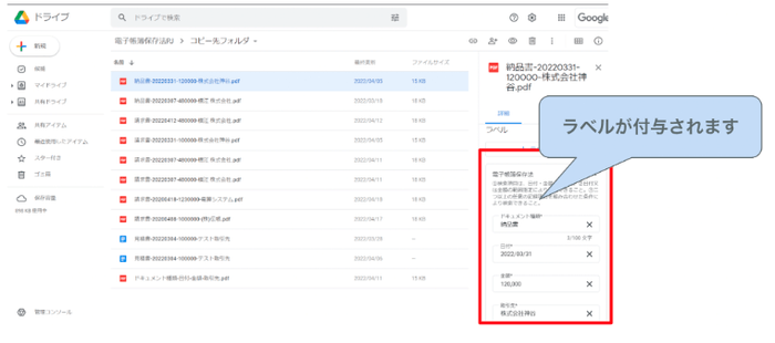 一定の条件下で Google ドライブ にファイルを保存すると自動で日付や金額などのラベルが付与され、「可視性の確保」を実現します。