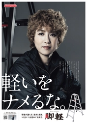 10分に1台売れる専用軽量脚立“脚軽” YouTube再生回数20万回突破　 尼神インター渚さんがイメージキャラクター