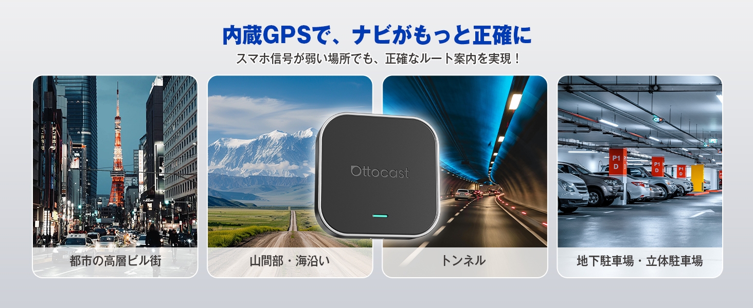 都会でも山道でも、一瞬で正確にナビゲート!
