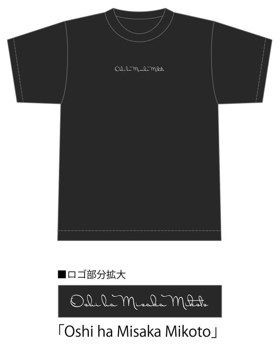 御坂美琴 黒色TシャツVer.(正面)
