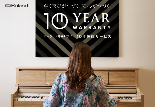 「ローランド電子ピアノ10年保証サービス」イメージ
