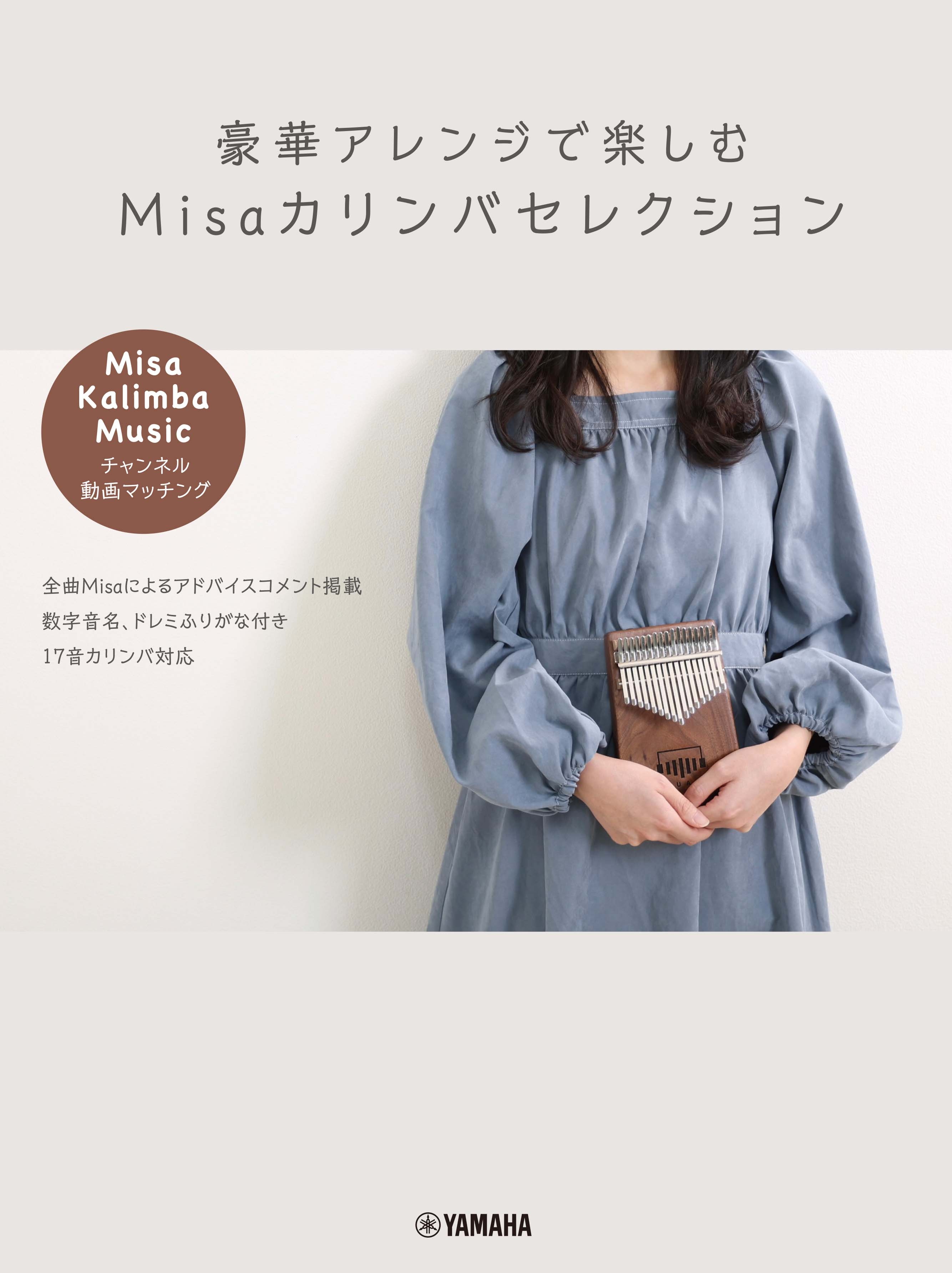豪華アレンジで楽しむ  Misaカリンバセレクション ~「Misa / Kalimba Music」チャンネル動画マッチング~