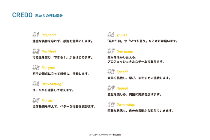 CREDO/私たちの行動指針