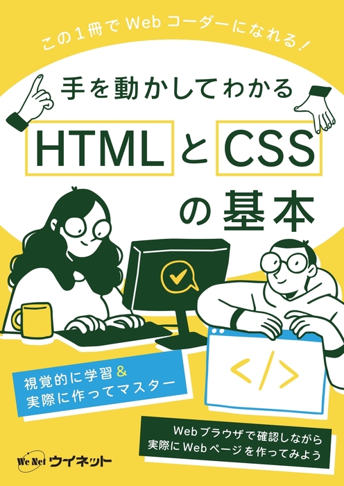 手を動かしてわかる HTMLとCSSの基本