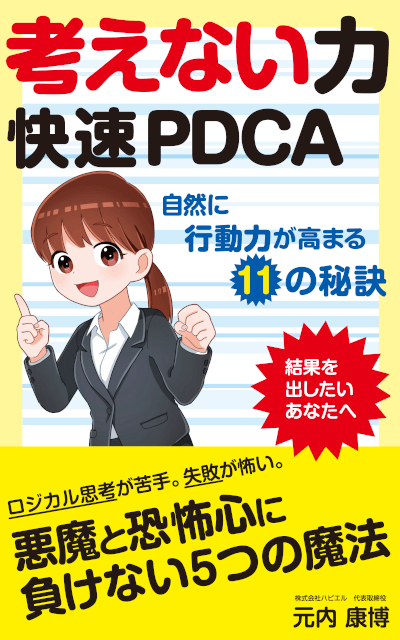 「考えない力」快速PDCA 書籍表紙