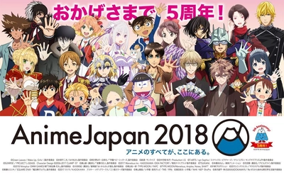 5周年『AnimeJapan 2018』 史上最多5つの「AJオープンステージ」 全46プログラム発表！！ オフィシャルグッズ、クリエイション、 アニメビジネス関連企画など最新情報発表！