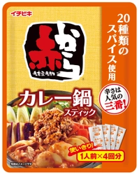 夏数量限定品「ストレート赤からカレー鍋スープ」の 個食タイプ《赤からカレー鍋スティック 1人前×4入》が新発売