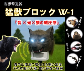 【災害級】熊被害対策に「猛獣ブロックW-1」を発売　 熊など野生動物の接近をセンサーで感知、 大音量×光×狼の威圧感で驚かせ忌避させます