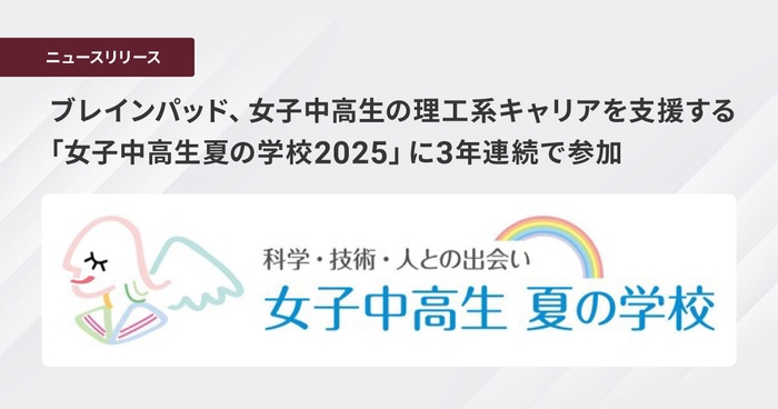 ブレインパッド、女子中高生の理工系キャリアを支援する 「女子中高生夏の学校2025」に3年連続で参加