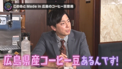 【スナックコットン】新企画「メイドイン広島」 広島県産の水と豆で極上のコーヒーを飲もう　11月27日㈭ 深夜0時15分放送