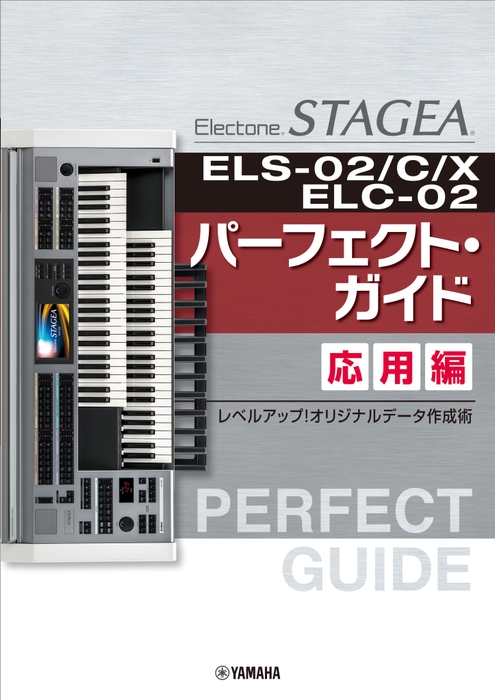 エレクトーン STAGEA ELS-02/C/X/ELC-02 パーフェクト・ガイド 応用編 ~レベルアップ!オリジナルデータ作成術~