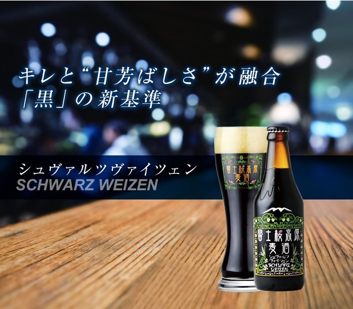 今回WBAで世界一を受賞した「シュヴァルツヴァイツェン」