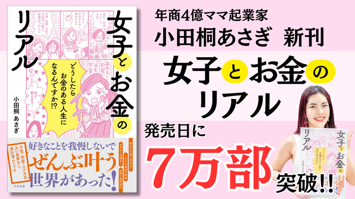 新刊『女子とお金のリアル』7万部突破!