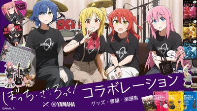 アニメ「ぼっち・ざ・ろっく！」×ヤマハ  コラボレーション 教則本・書籍＆グッズ  2026年1月23日発売！
