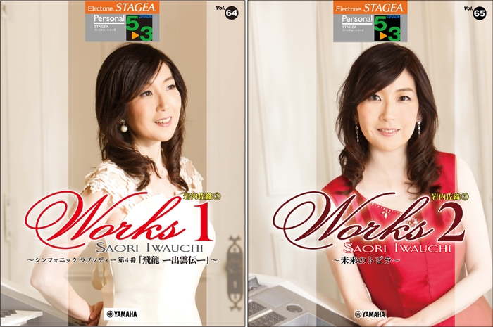 エレクトーン STAGEA パーソナル 5~3級 Vol.64岩内佐織 2 「WORKS 1」 ・ Vol.65岩内佐織 3 「WORKS 2」