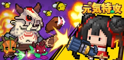 爽快感のあるローグライクアクションゲーム「元気特攻」、 iOS／Android版が8月24日より配信開始！