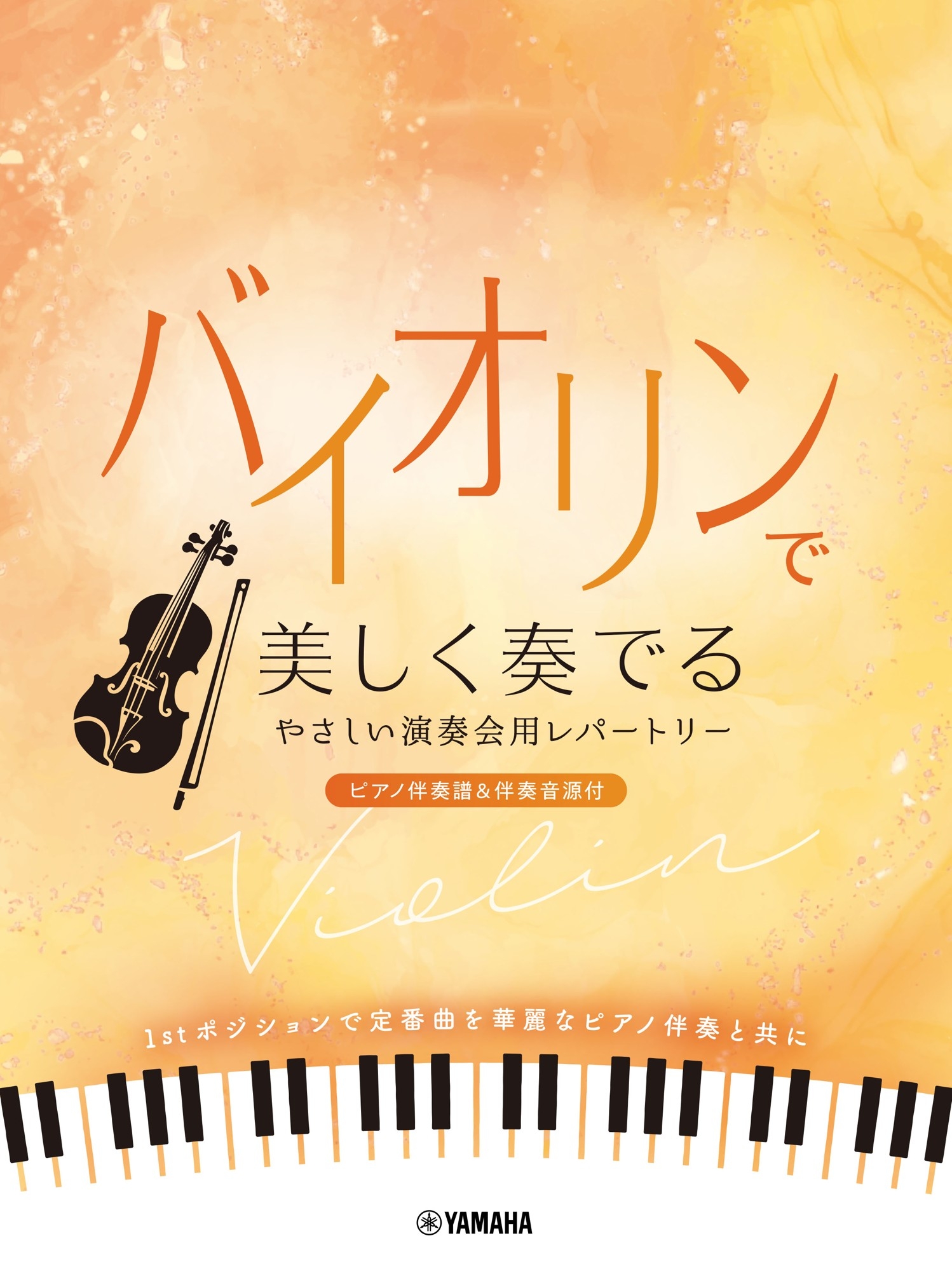 バイオリンで美しく奏でる やさしい演奏会用レパートリー(ピアノ伴奏譜&伴奏音源付)