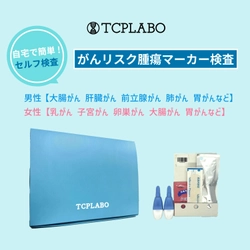 TCPLABO、自宅で手軽に行える がんリスク腫瘍マーカー検査キットの販促強化を実施