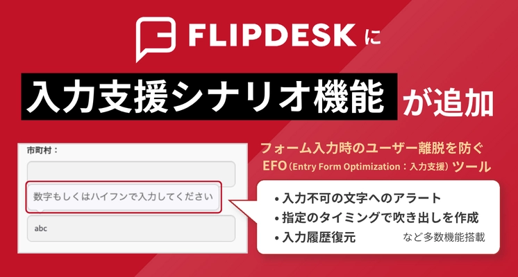 WEB接客ツール「Flipdesk」にEFO(入力支援)機能を新搭載　 フォーム離脱を防ぎ、CVR最大化を支援します