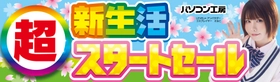 パソコン工房全店で2026年4月4日（土）より「超 新生活スタートセール」を開催「オススメ即納パソコン」や「PCパーツ・周辺機器等の日替わりセール商品」など、お買い得商品を全力でご提供