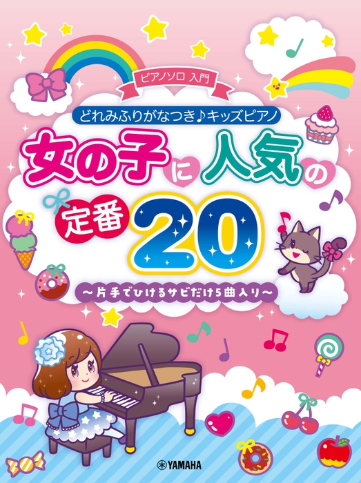 どれみふりがなつき♪キッズピアノ 女の子に人気の定番20~片手でひけるサビだけ5曲入り~
